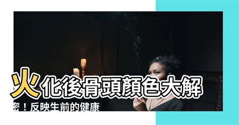 骨頭火化 顏色